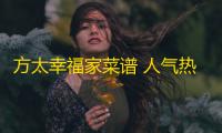 方太幸福家菜谱 人气热度：31℃