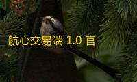 航心交易端 1.0 官方版